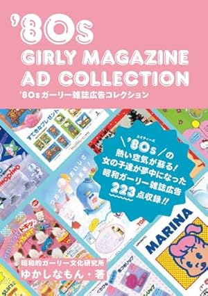 80s少女漫画ふろくコレクション | ゆかしなもん |本 | 通販 | Amazon